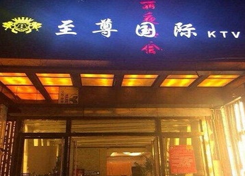 银海哪个KTV少爷男模妹子服务好-至尊国际KTV消费价格服务点评