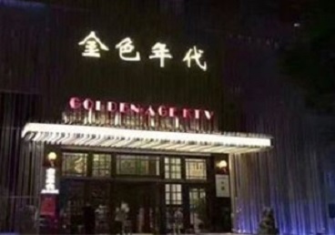 银海KTV陪唱男公关哪家最便宜-金色年代KTV便宜消费点评
